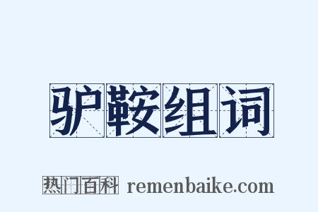 驴鞍组词是什么意思的图片